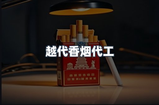 越代香烟代工